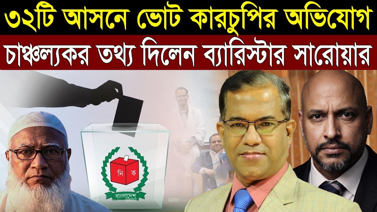 নির্বাচনে ৩২টি আসনে কারচুপির মাধ্যমে বিএনপি জয় পেয়েছে - কঠিন তথ‍্য ফাঁস || 1A News || The Untold .1