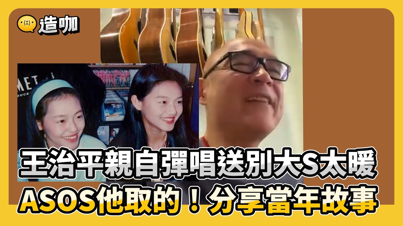 王治平親自彈唱送別大S太暖 ASOS他取的！分享當年故事 @ebcstars
