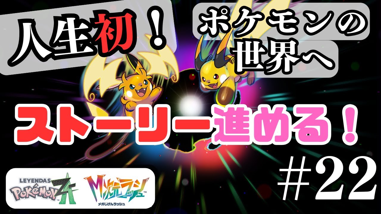 【ストーリー進める】M次元ラッシュ 今さらポケモンに初挑戦してみる配信 Pokémon LEGENDS Z-A #22