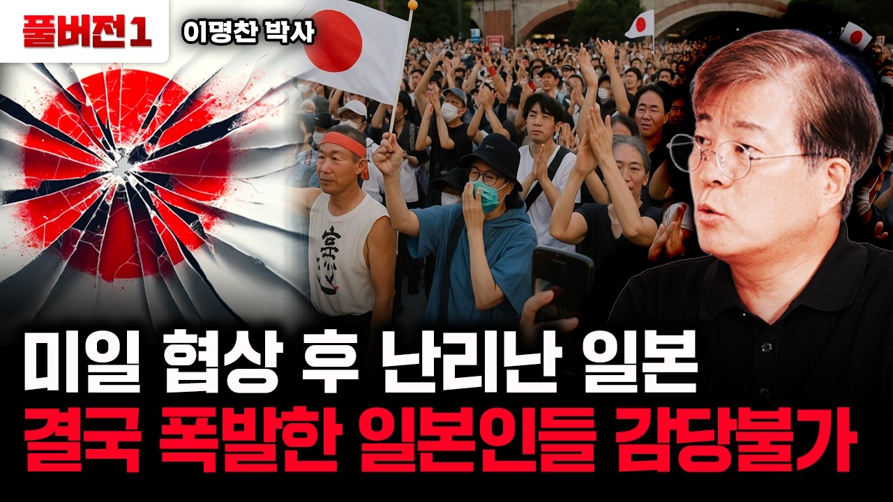 참다 못한 일본인들 결국 폭발, 발칵 뒤집힌 일본 현지 상황 | 이명찬 박사 풀버전1