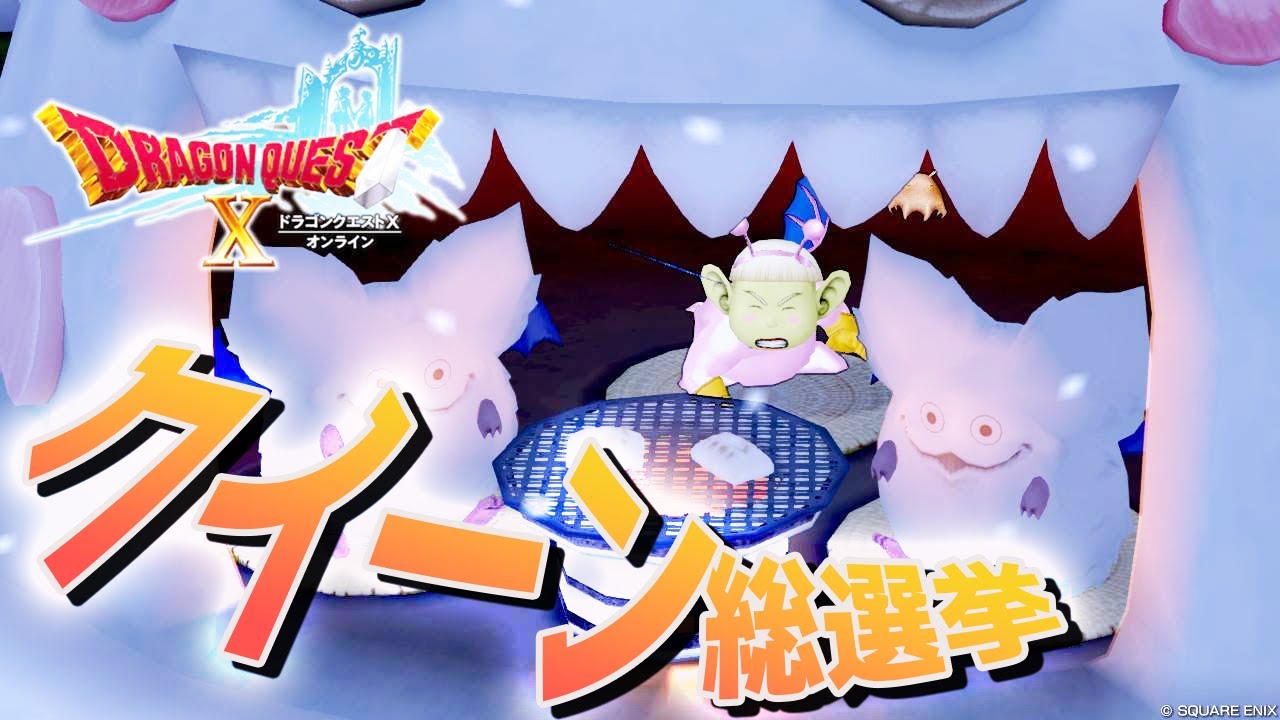 【DQ10】推せ！アストルティアクイーン総選挙2026！【初心者大使】　※ネタバレ注意