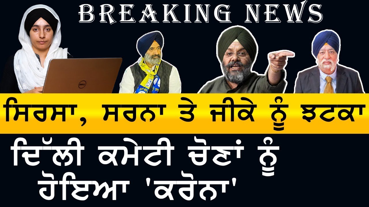 BREAKING NEWS । DSGMC Election postponed । 25 ਅਪ੍ਰੈਲ ਨੂੰ ਨਹੀਂ ਹੋਣਗੀਆਂ ਦਿੱਲੀ ਕਮੇਟੀ ਚੋਣਾਂ | Khalas TV