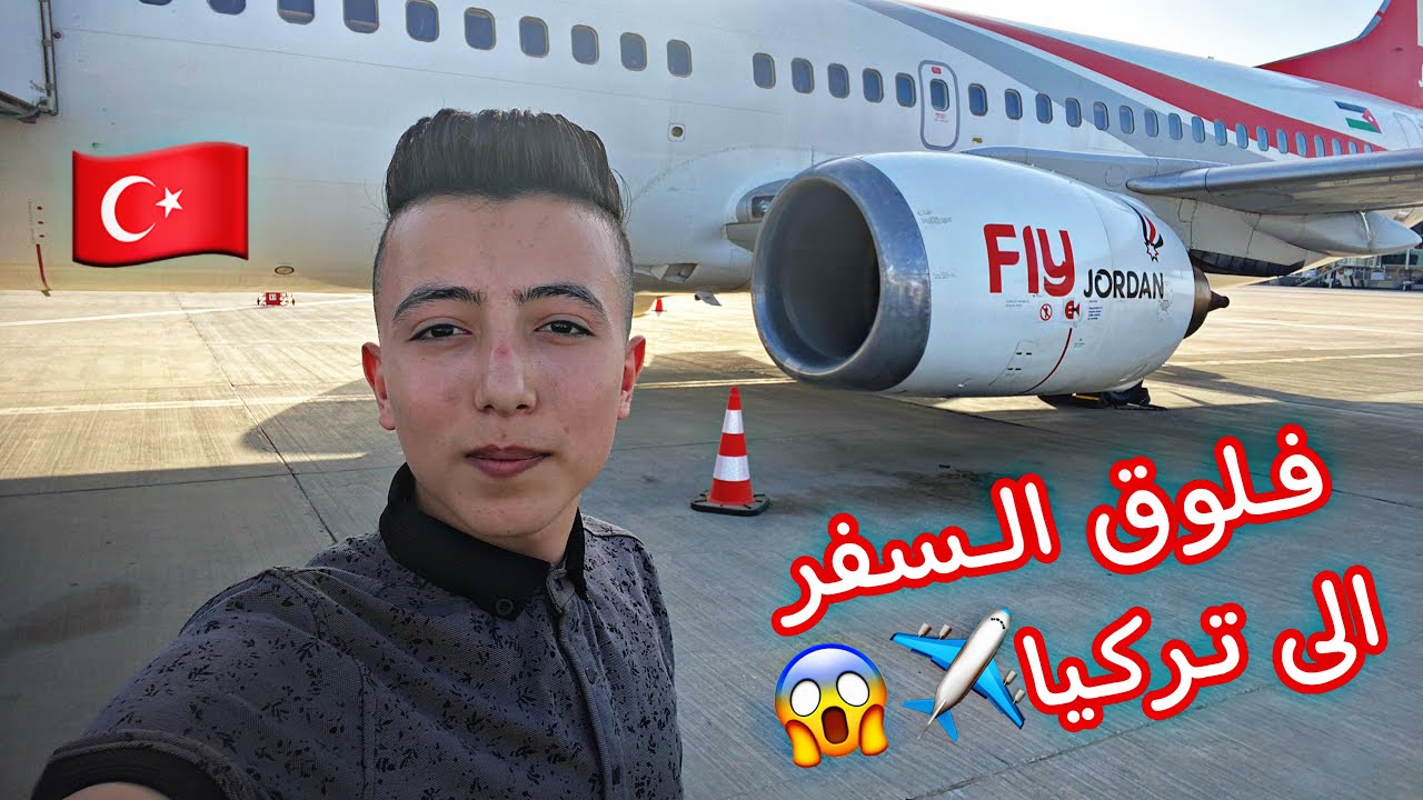 سافرت من فلسطين الى تركيا 🇹🇷 | اول مرة بركب الطيارة ✈️😱 | #فلوق_1