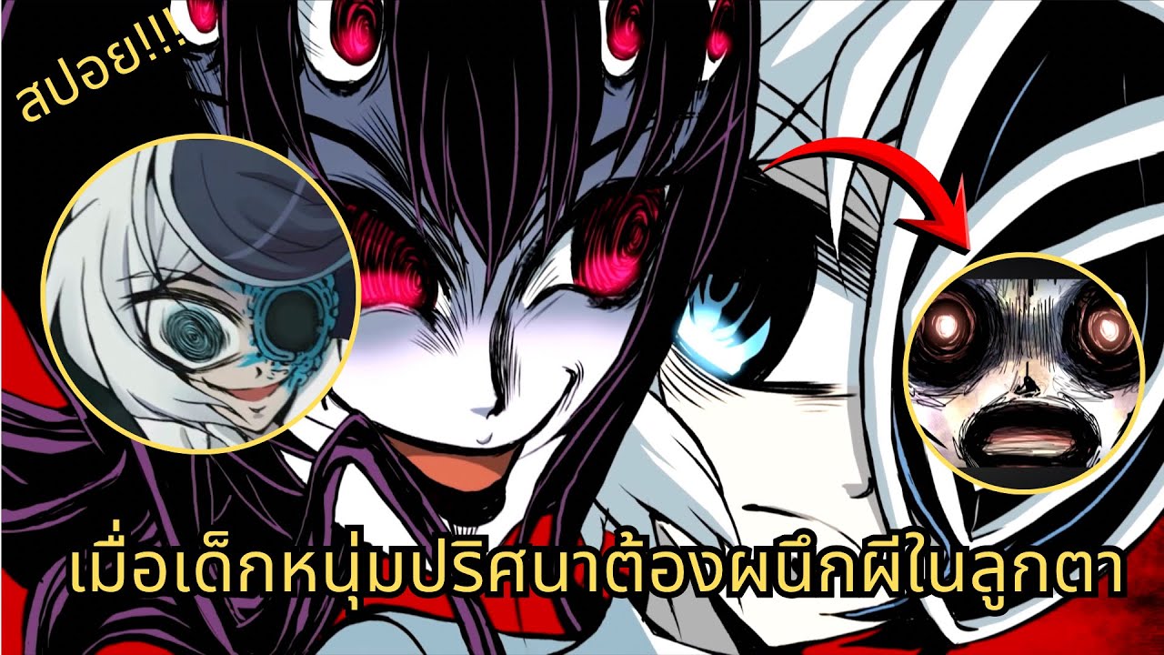 สปอย!!! เด็กหนุ่มปริศนา…กับ “บางสิ่ง” ที่ซ่อนอยู่ในดวงตา | SpoilVerse