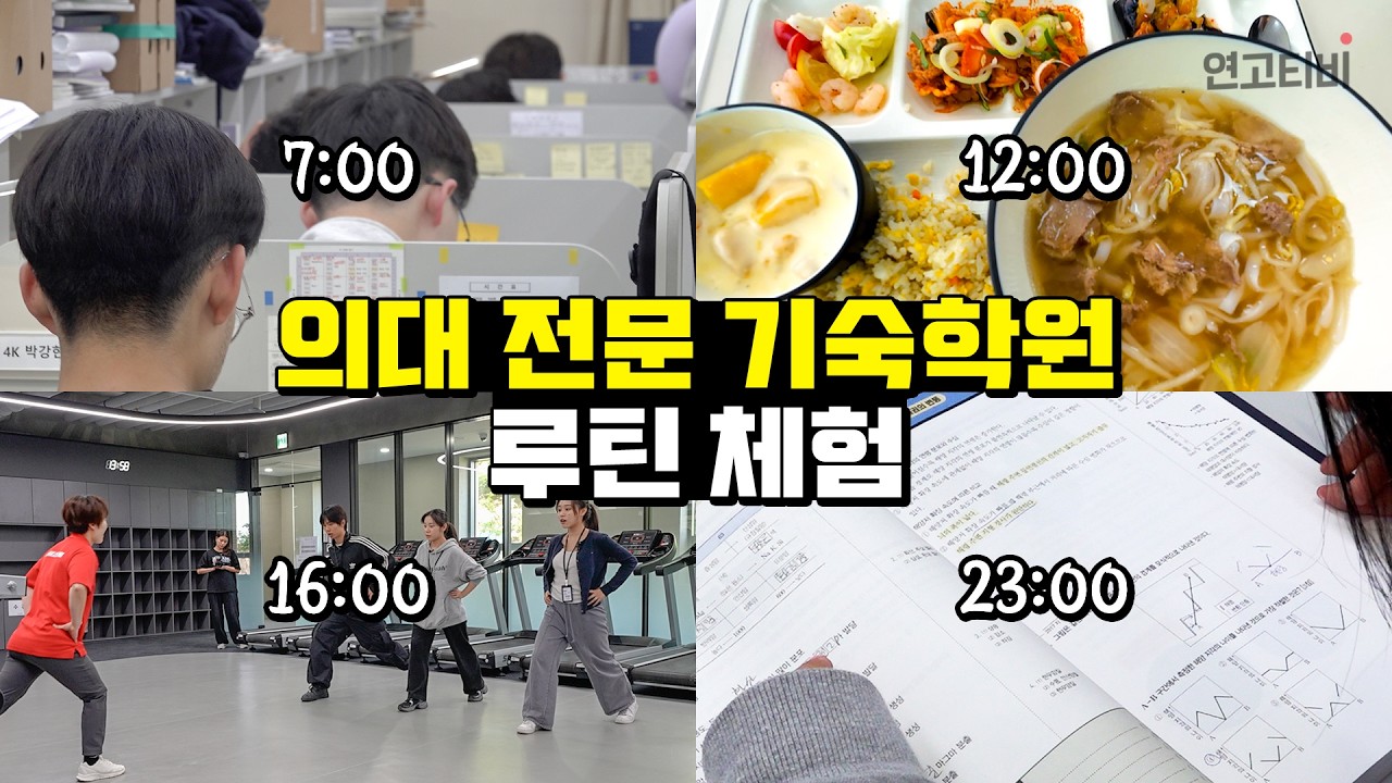 기숙학원에 제 발로 들어갔습니다 | 연고티비