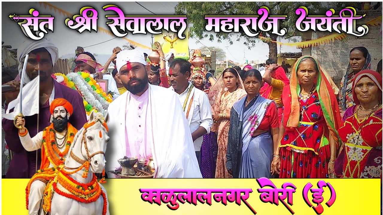 संत श्री सेवालाल महाराज जयंती उत्सव काळुलालनगर SEVALAL MAHARAJ JAYANTI UTSAV LENGI #pravingorbanjara