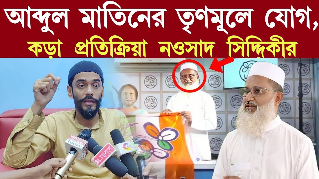 আব্দুল মাতিনের তৃণমূলে যোগ, কড়া প্রতিক্রিয়া নওশাদ সিদ্দিকীর