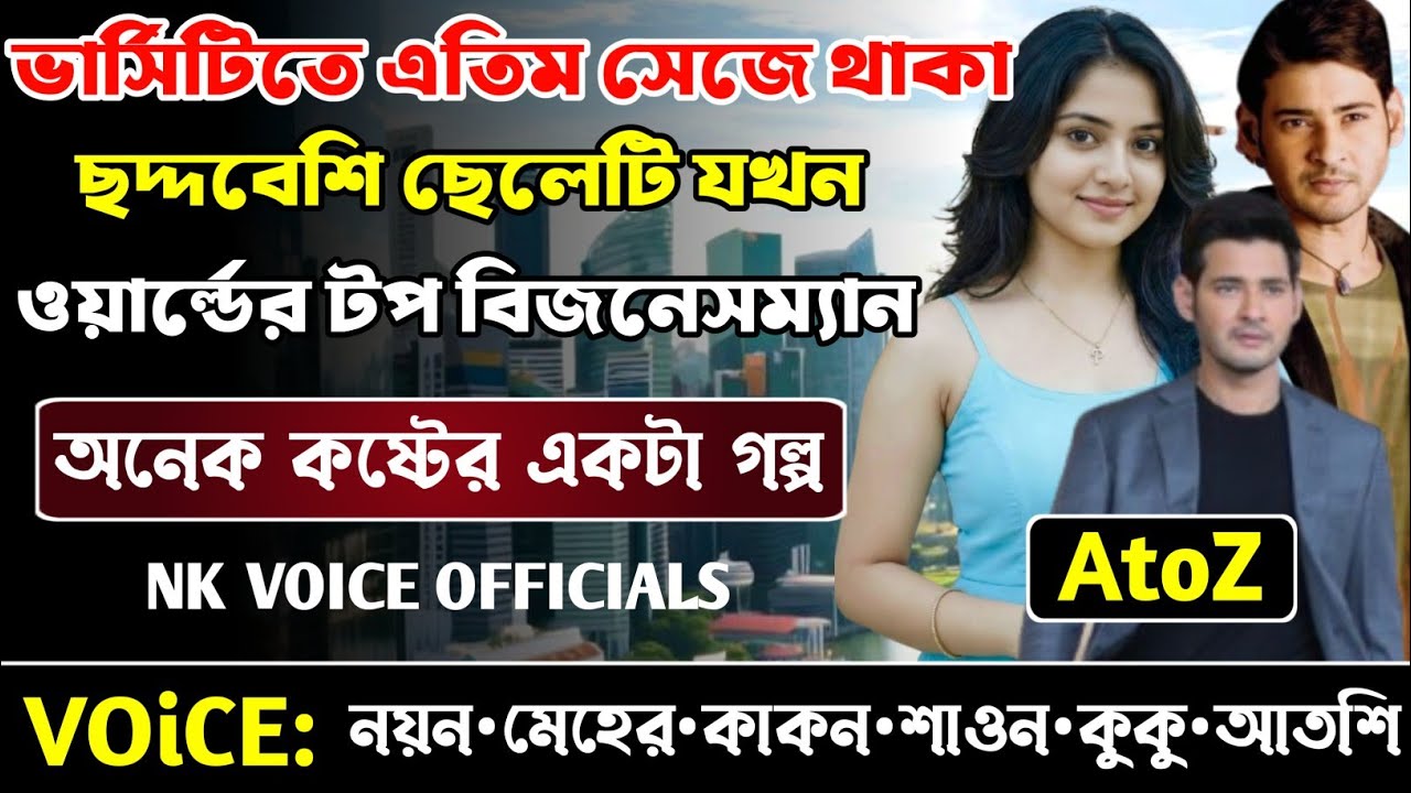 ভার্সিটিতে এতিম সেজে থাকা ছদ্দবেশি ছেলেটি যখন ওয়ার্ল্ডের টপ বিজনেসম্যান || সকল পর্ব_AtoZ || Sad Love