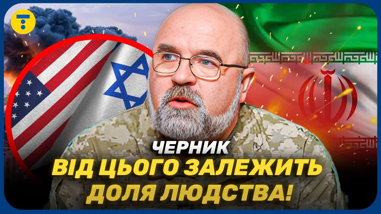 Черник ⚠️ Конфликт на Ближнем Востоке приведёт к СТРАШНОМУ ХАОСУ? Анализ событий ШОКИРУЕТ@army_tv_ua
