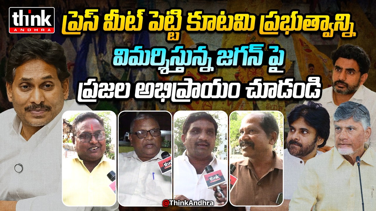 కూటమి ప్రభుత్వం పై జగన్ విమర్శలు! Public Talk On YS Jagan Press Meet Over Kutami Govt | Chandrababu