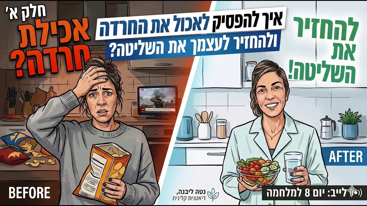 איך להפסיק לאכול את החרדה ולהחזיר לעצמך את השליטה! (חלק א׳)