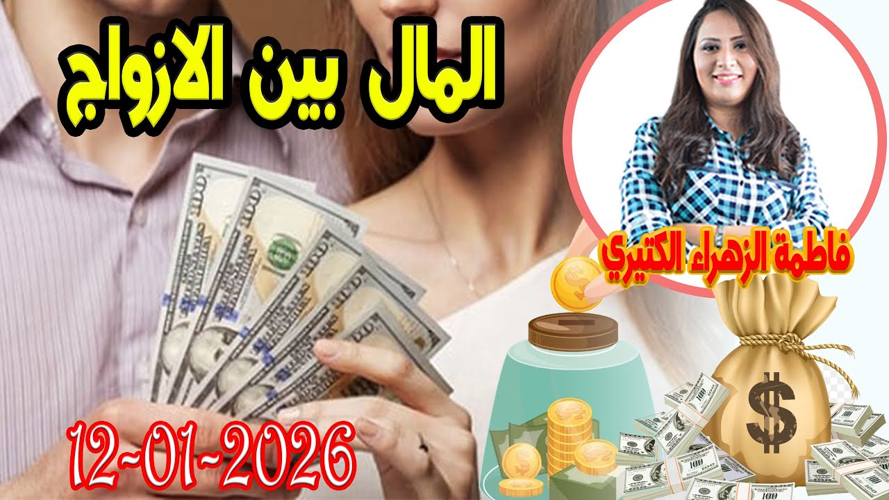 المال بين الازواج اش خبارك مع المصروف💵 مع فاطمة الزهراء الكتيري 💶  2026-01-12