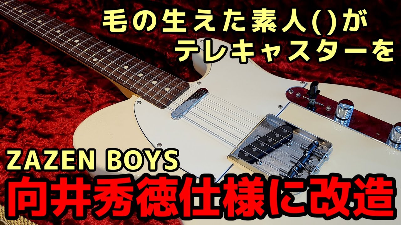 【改造】Fender TelecasterをZAZEN BOYS向井秀徳仕様に改造する【Modify】