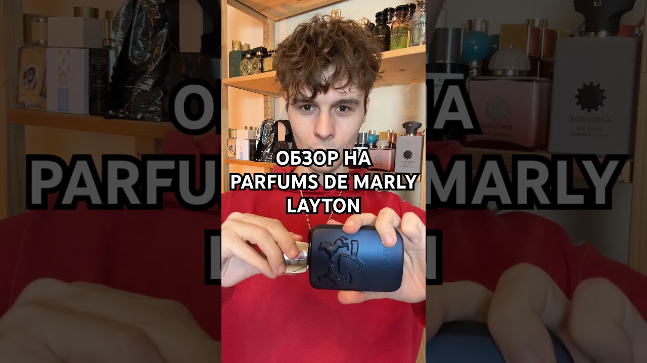 Обзор на Parfums de Marly &ndash; Layton #парфюмерия #духи