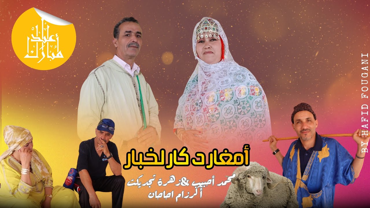 جديد عيد الأضحى 2024 للفنان محمد أحبيب jadid aid adha film 9assir
