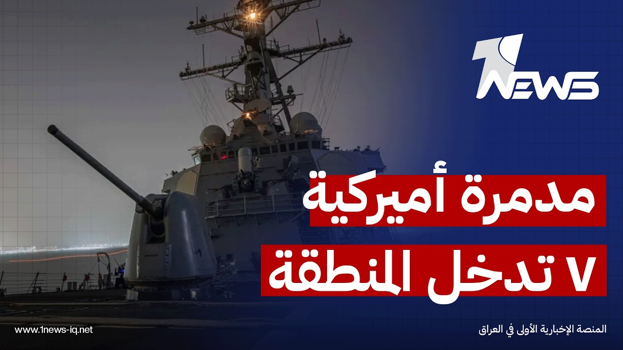 استعداداً للحرب ضد إيران.. وصول مدمرة أميركية سابعة الى الشرق الأوسط