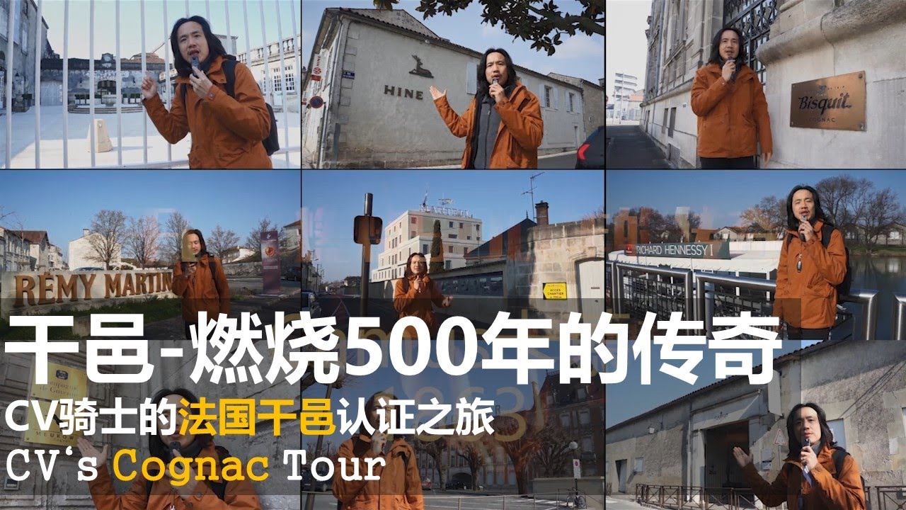 干邑，燃烧500年的传奇—CV骑士的法国干邑认证之旅 CV‘s Cognac Tour