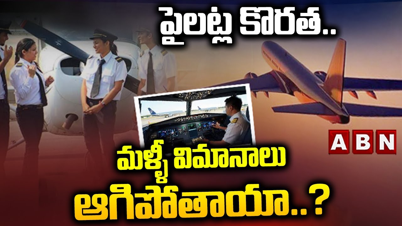 ABN SIGNATURE : పైలట్ల కొరత..మళ్ళీ విమానాలు ఆగిపోతాయా..? | Pilots Shortage Issue | ABN