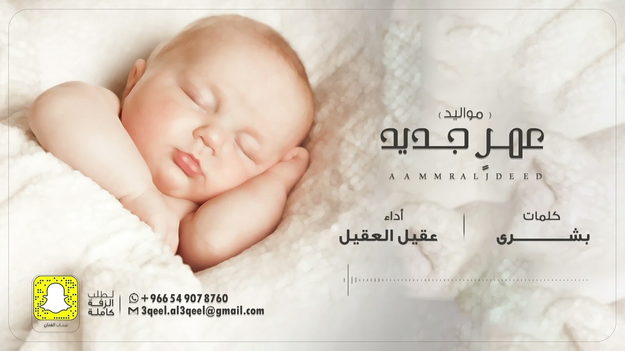 عمرٍ جديد ( مواليد ) - عقيل العقيل | 2023