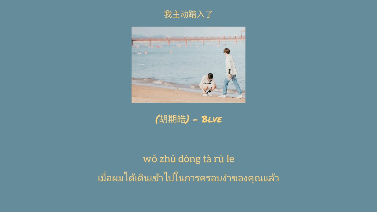 Blve - Hu Qi Hao (胡期皓) Pinyin / แปลไทย
