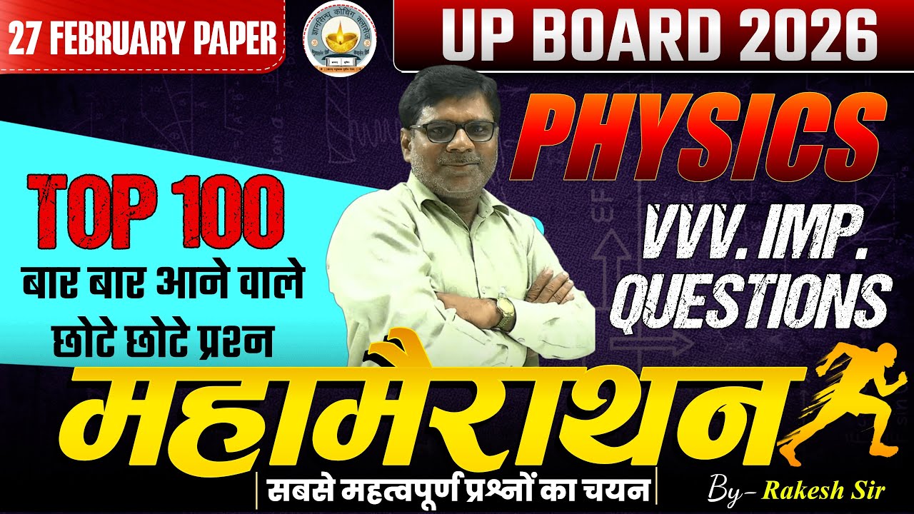 Class 12 PHYSICS PAPER 2026 | 27 Feb. TOP 100 PYQ VVV. IMP. QUESTIONS | भौतिक विज्ञान 100 प्रश्न