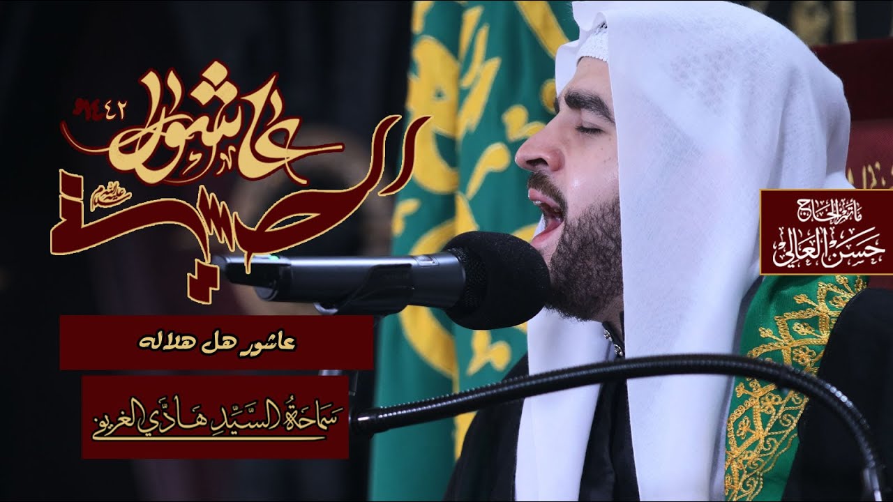 عاشور هل هلاله  #سيد_هادي_الغريفي