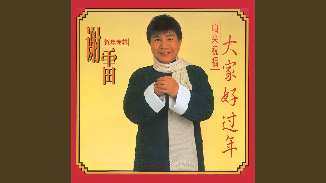过着一个好春天
