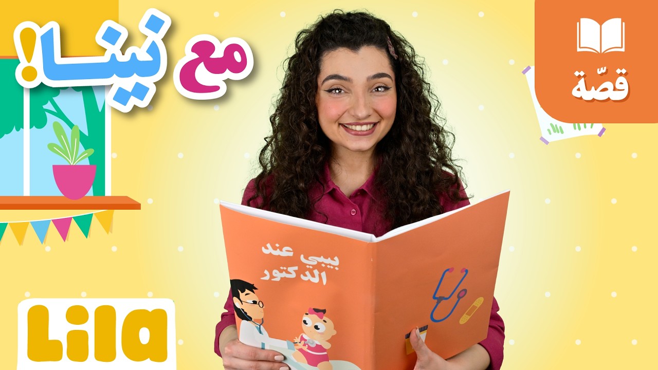 قصة بيبي عند الدكتور!
