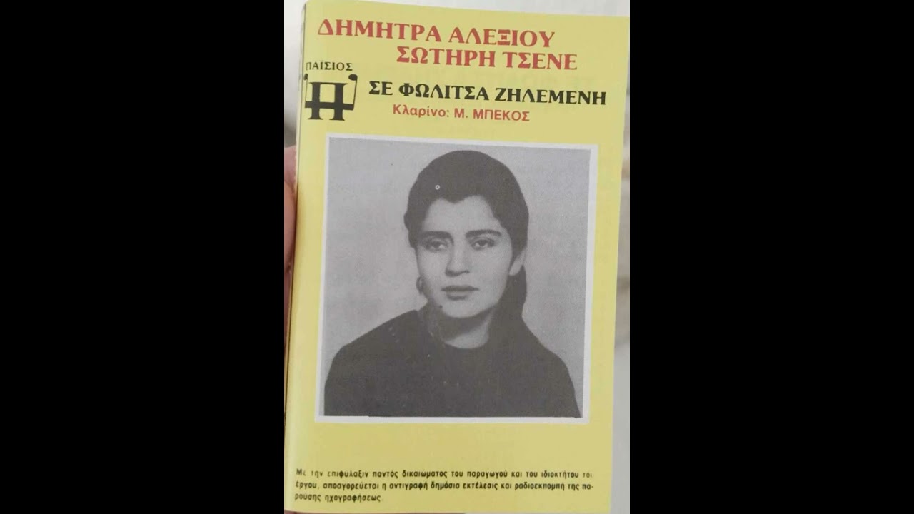 ΣΕ ΞΕΝΟ ΧΩΜΑ ΒΡΙΣΚΟΜΑΙ:ΔΗΜΗΤΡΑ ΑΛΕΞΙΟΥ