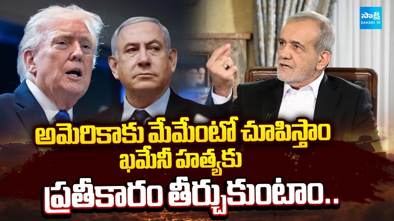 ఇరాన్ వార్నింగ్ | Iran President Warning to Israel and America | Khamenei Assassination | Sakshi TV