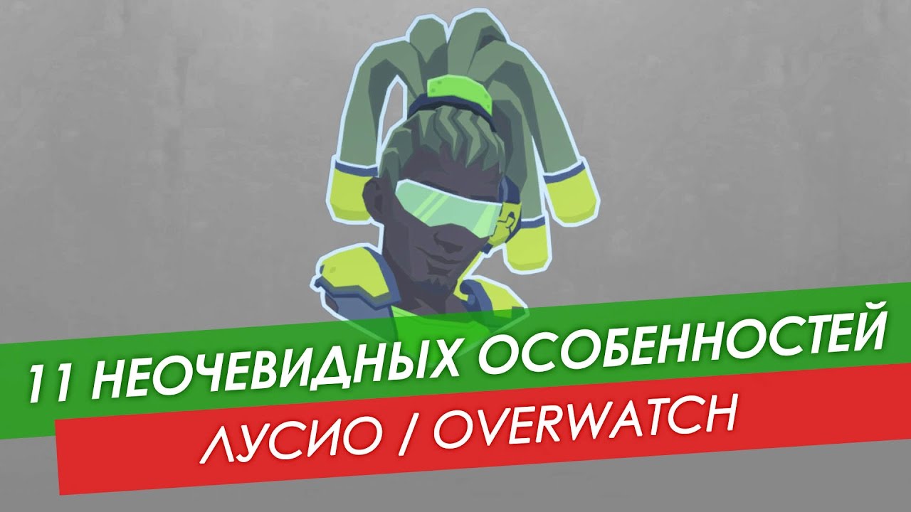11 неочевидных особенностей Лусио из Overwatch