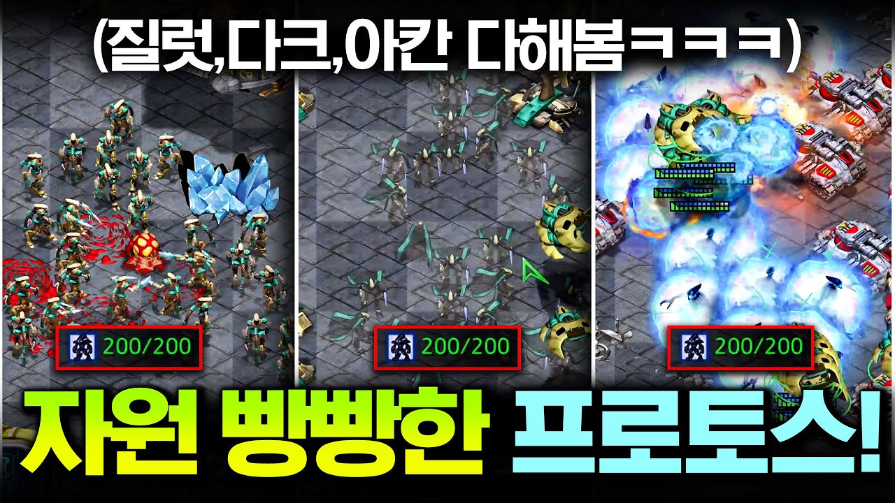 자원 빵빵한 인피쉰! 토스 유닛 뽑고 싶은거 다 뽑아봤습니다ㅋㅋ