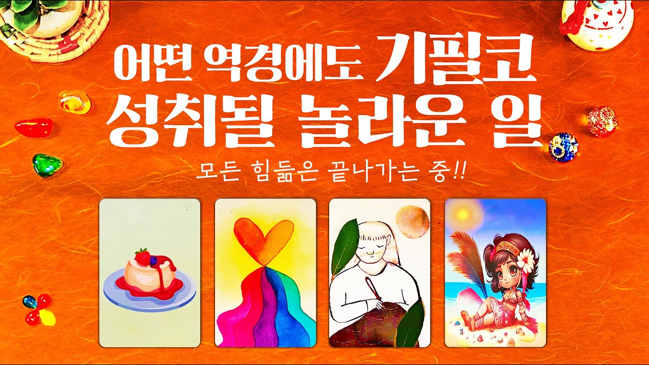 타로] 곧 내가 기어코 성취하게 될 일