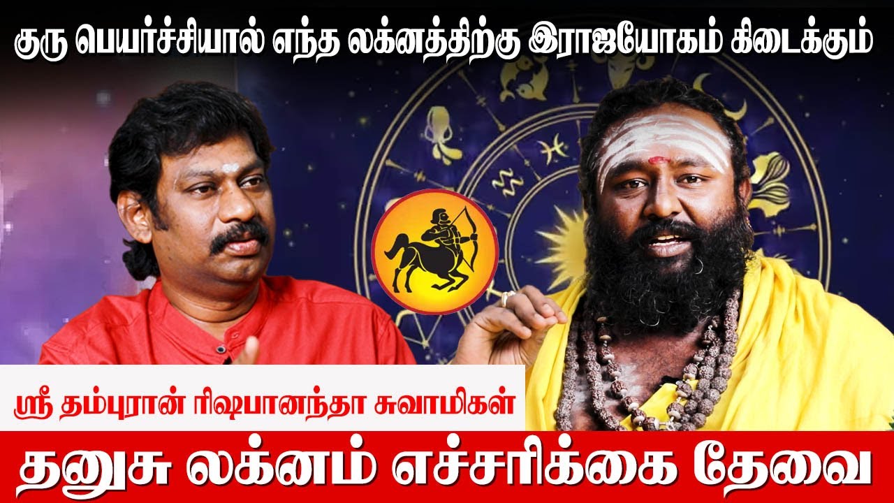 லக்னத்திற்கான குரு பெயர்ச்சி பலன்கள் - Rishabanandhar | Lagnam Guru Peyarchi palan