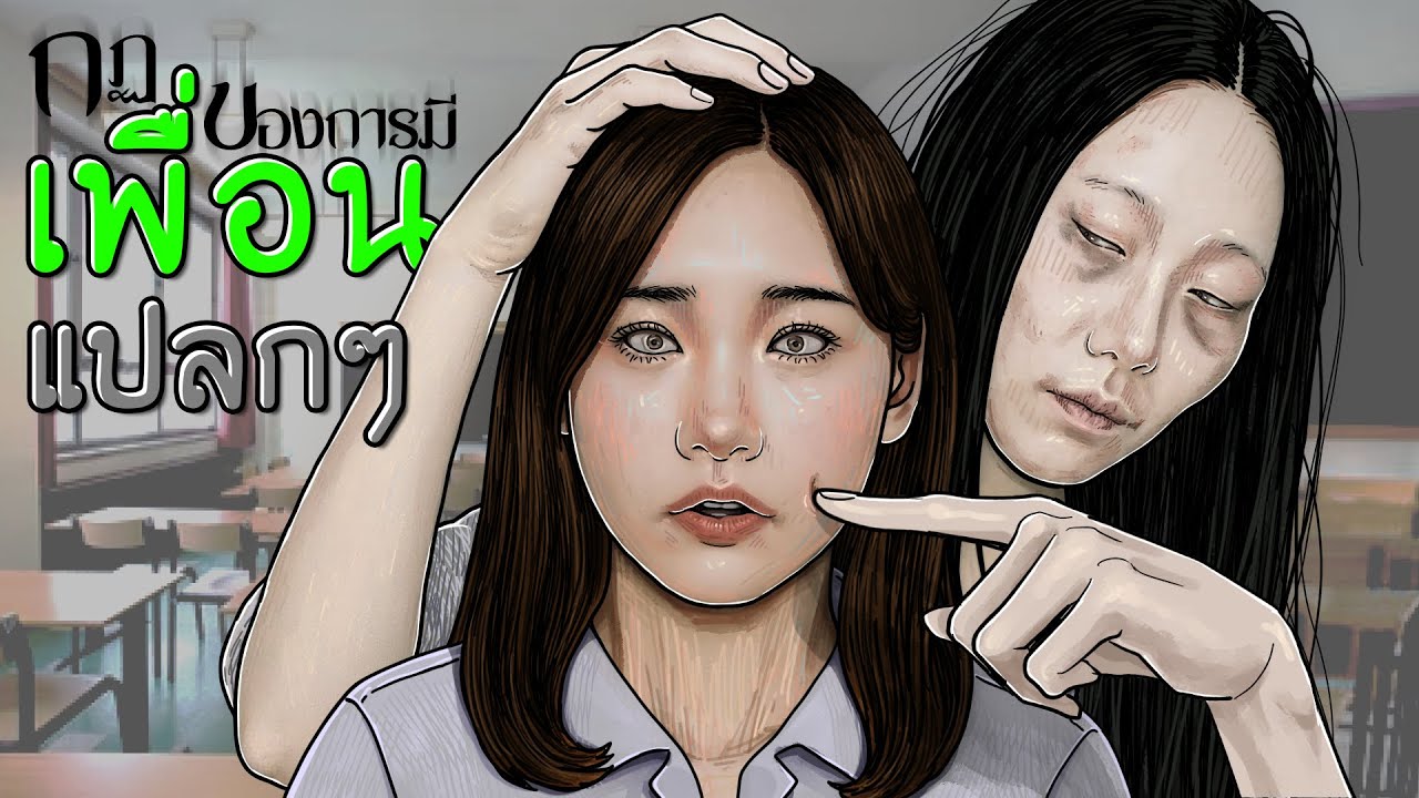 กฏหลอน10ข้อ | เพื่อนแปลกๆ