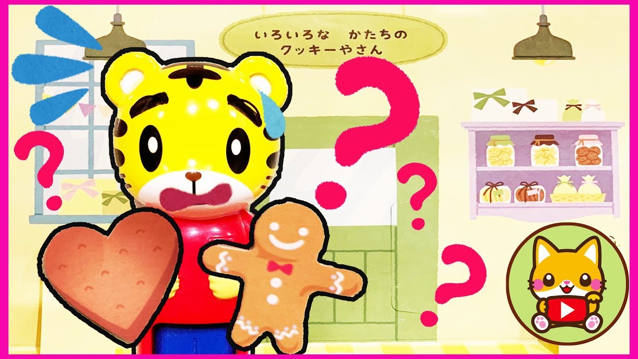 しまじろう いろんなかたちのクッキーやさん★こどもちゃれんじ ぽけっと にゃっきぃ shimajiro