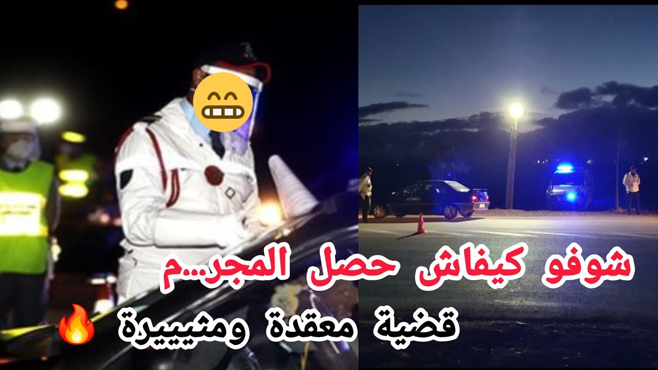 قضية معقدة ومثيييرة 🔥 كيفاش حصل الفاعل