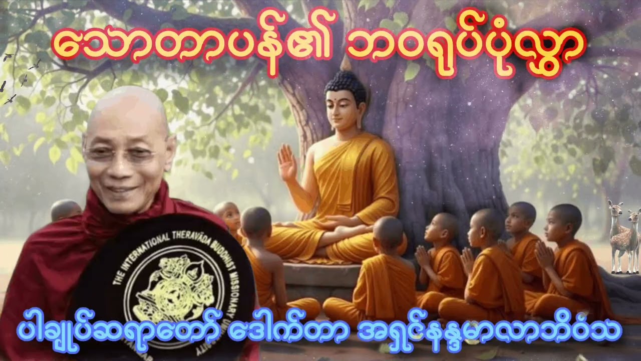 ဗုဒ္ဓဘာသာဝင်တိုင်း အနည်းဆုံးတော့ သောတာပန်ဖြစ်ချင်ကြတာပဲ ဒါဆို ငါဟာသောတာပန်အငွေ့အသက်ရှိမရှိနာယူပါ2026
