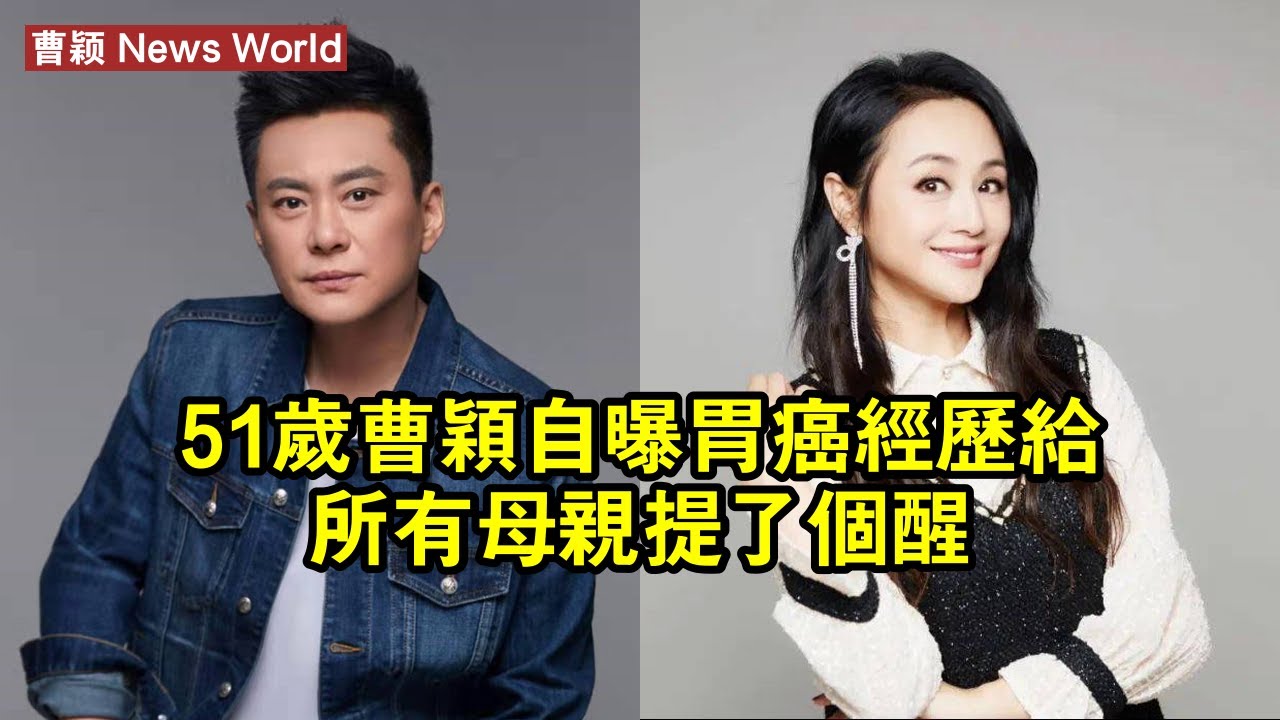 51歲曹颖自曝胃癌經歷，給所有母親提了個醒 #曹颖 #caoying #caoying曹颖