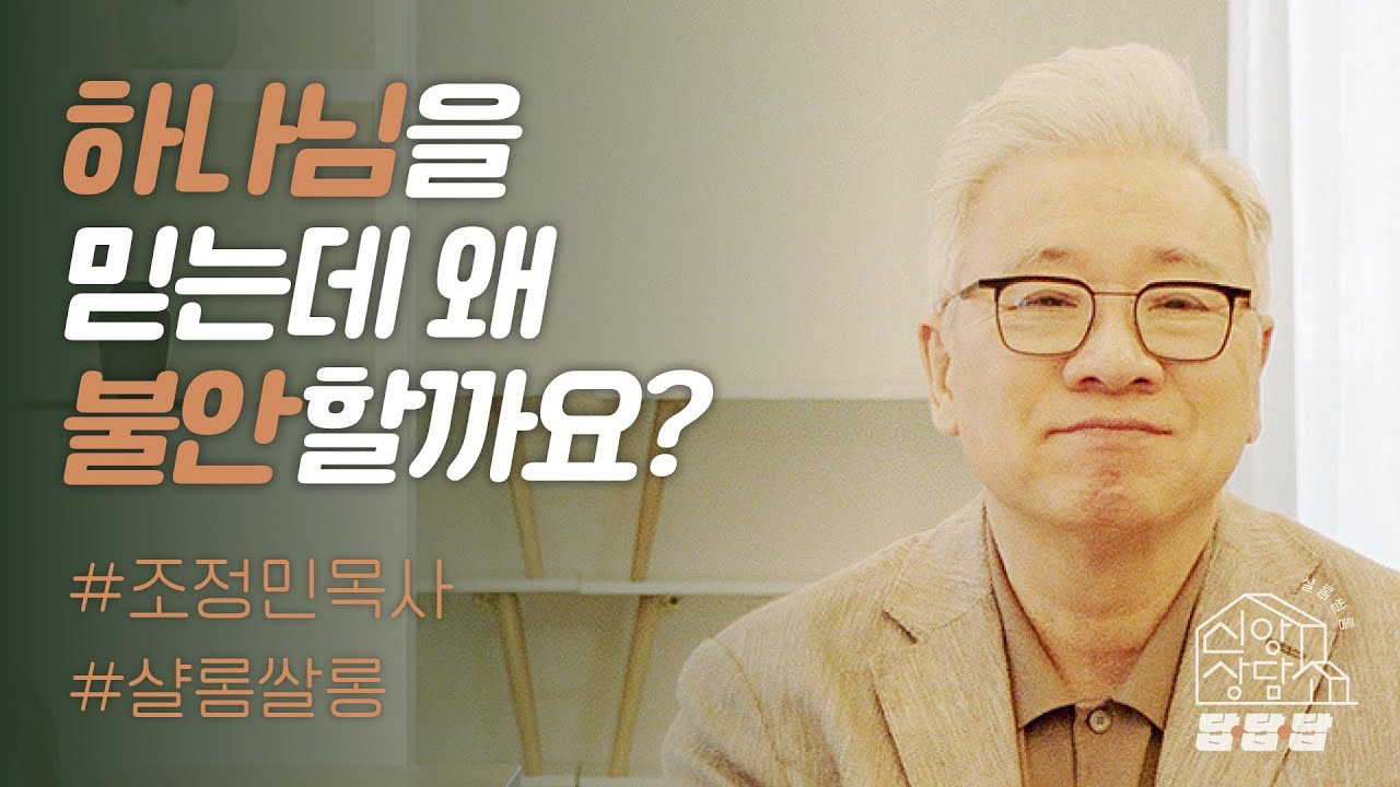 【샬롬 쌀롱: 신앙상담소】하나님을 사랑하지만 늘 두렵고 불안해요_조정민 목사