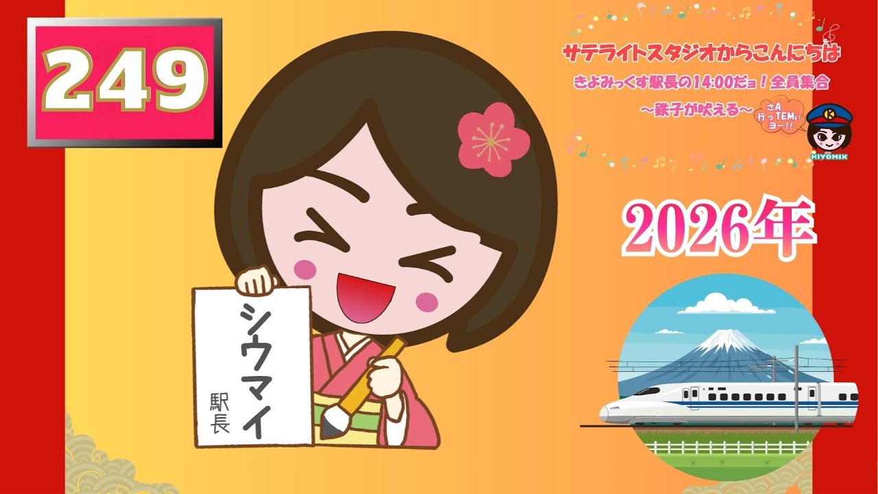 【249番線】2026年始回【毎週土曜日の生配信】