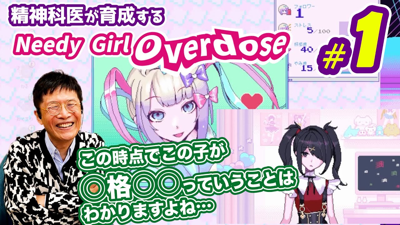 【新シリーズ】精神科医が育成する「Needy Girl Overdose」Vol.1