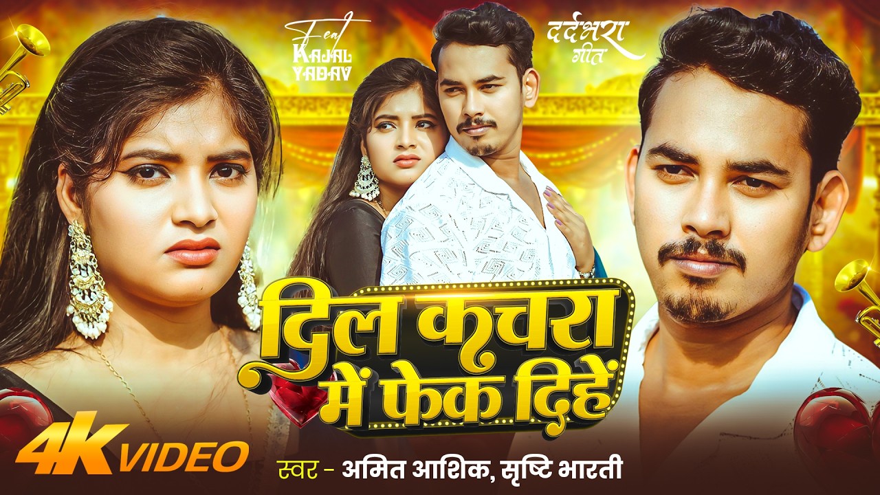 #Video | दिल कचरा में फेंक दिहें | #Amit Ashik | #Srishti Bharti | #Kajal Yadav | #Maghi Sad Song