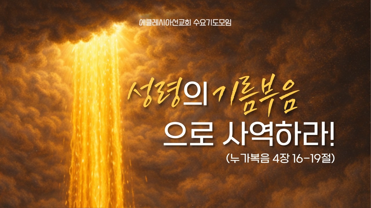 성령의 기름부음으로 사역하라!  (눅 4:16-19)ㅣ이재진 선교사 | 수요기도모임 | 에클레시아선교회