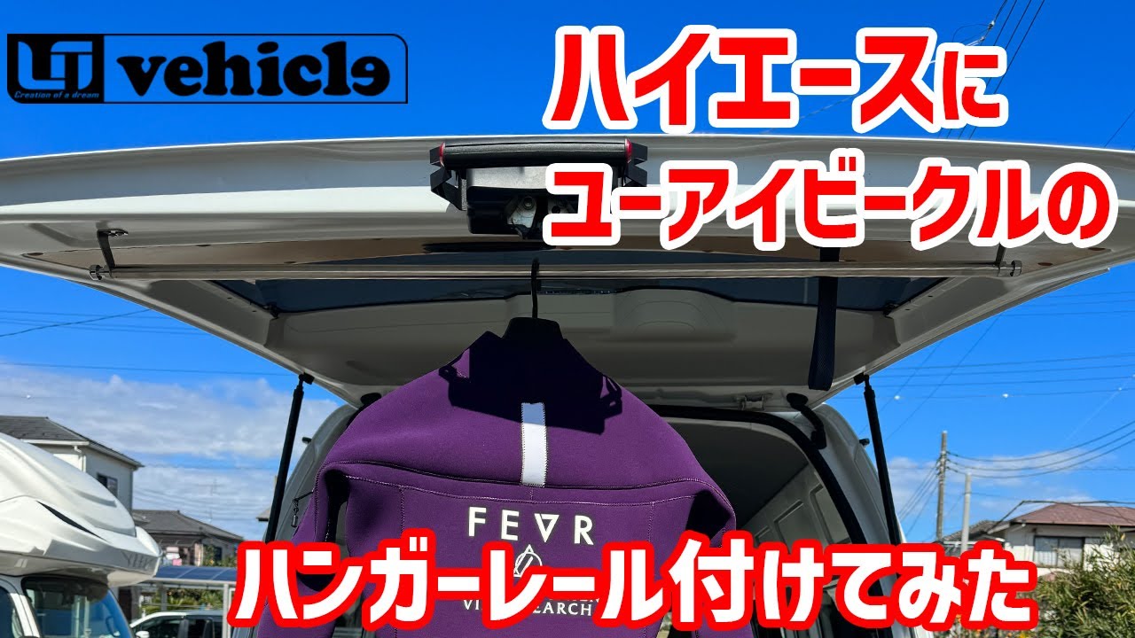 ハイエースにユーアイビークルのハンガーレール付けてみた
