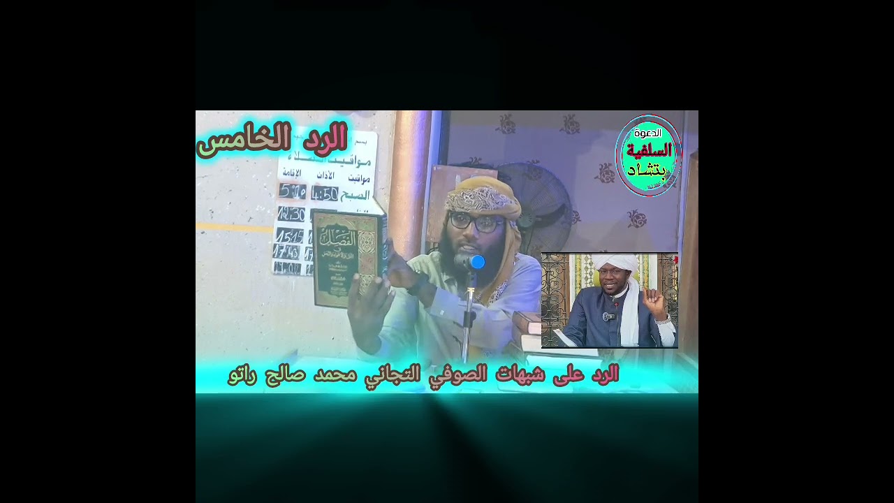 الحلقة الخامسة في الرد على الصوفي التجاني محمد صالح راتو الذي يقول أن الأئمة الأربعة كلهم صوفية 
