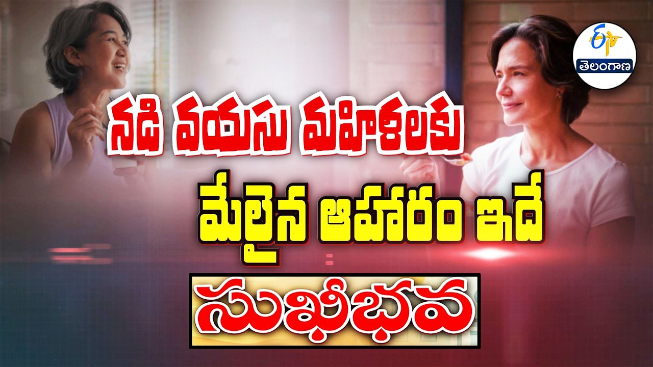 నడి వయసు మహిళలకు మేలైన ఆహారం ఇదే | Ideal diet for middle-aged women | Sukhibhava | ETV Telangana