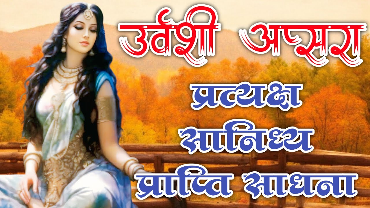 उर्वशी अप्सरा प्रत्यक्ष सानिध्य प्राप्ति साधना | Urwashi Apsara Sadhana