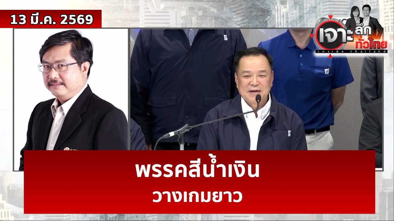 พรรคสีน้ำเงิน...วางเกมยาว | เจาะลึกทั่วไทย | 13 มี.ค. 69