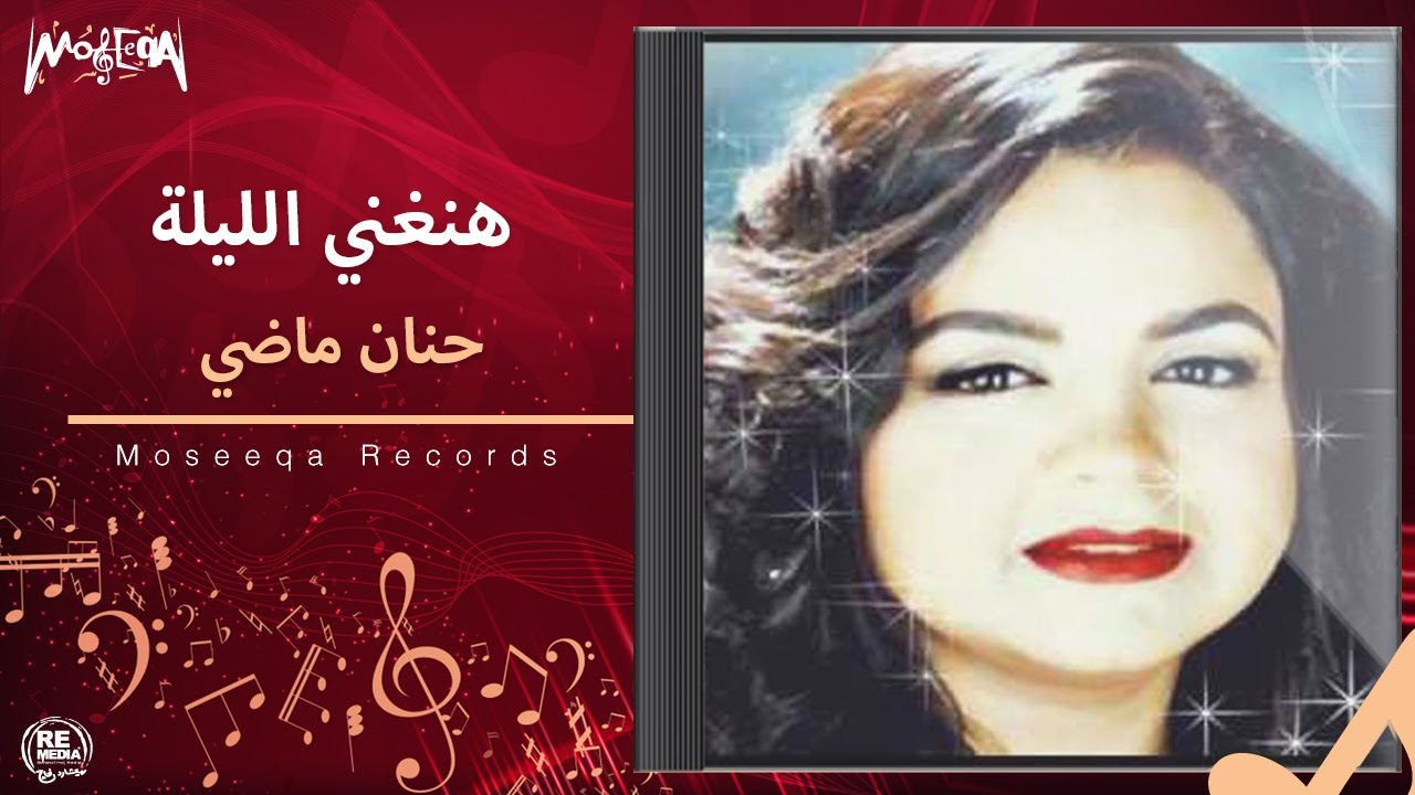 Hanan Mady - Hanghanny Elilah /  حنان ماضي- هانغني الليله